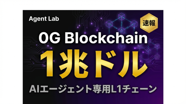 0G：AIエージェント専用ブロックチェーン｜1兆ドル経済基盤の全貌