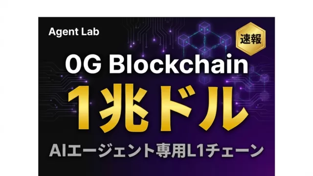 0G：AIエージェント専用ブロックチェーン｜1兆ドル経済基盤の全貌