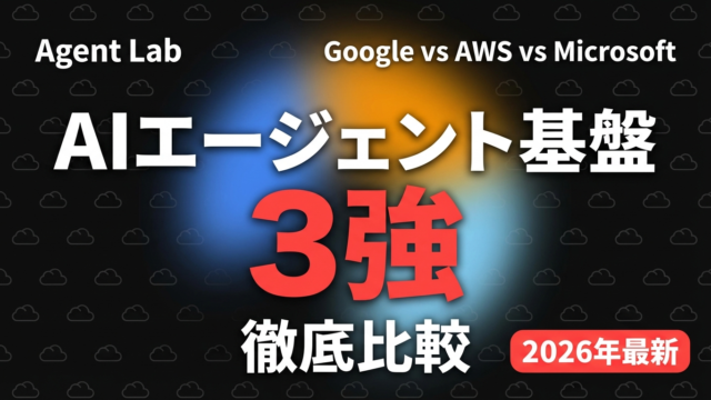 AIエージェント基盤3強比較｜Google・AWS・Microsoftの選び方