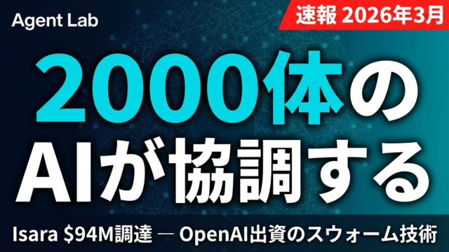 AIエージェント2000体協調｜Isara $94M調達とOpenAIの狙い