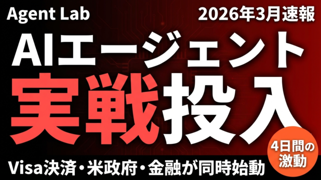 AIエージェント実戦投入の1週間｜Visa決済・米政府・金融の同時始動