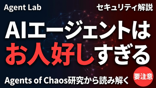 AIエージェントの「お人好し」が最大の脆弱性である理由