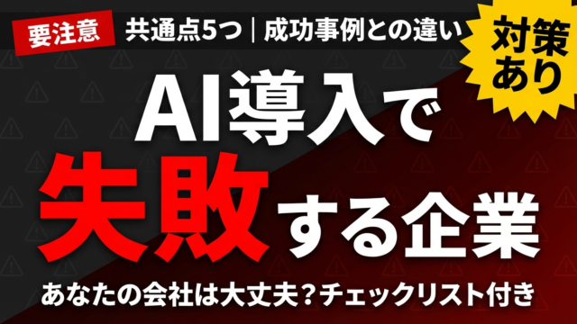 生成AI導入で失敗する企業の共通点5つ｜成功事例との違いを分析