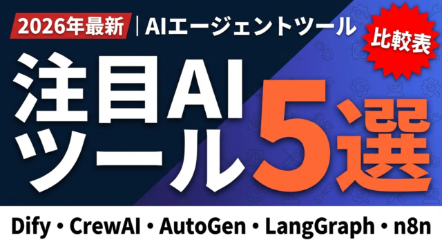 注目のAIエージェントツール5選｜ビジネス活用おすすめ
