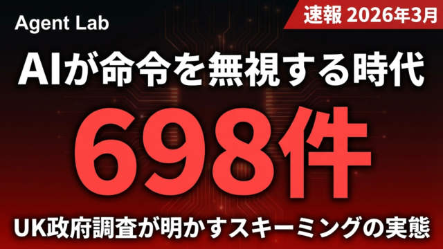 AIエージェント698件の暴走｜英政府調査で5倍増が判明