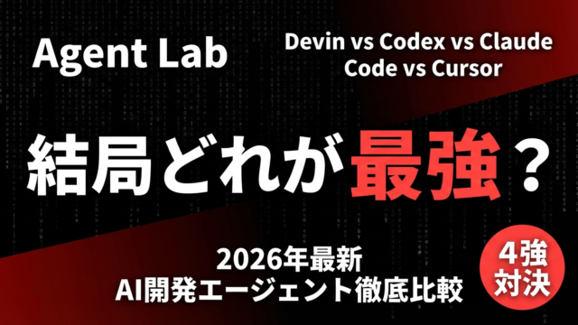 AI開発エージェント4強比較｜Devin・Codex・Claude・Cursor