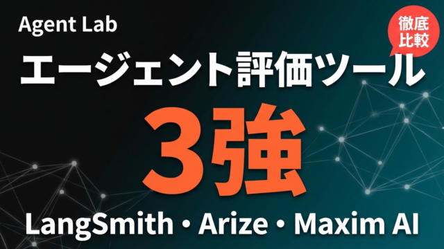 AIエージェント評価ツール3強｜LangSmith・Arize・Maxim