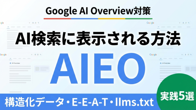 Google AI OverviewにサイトをAIEO対策で表示させる方法
