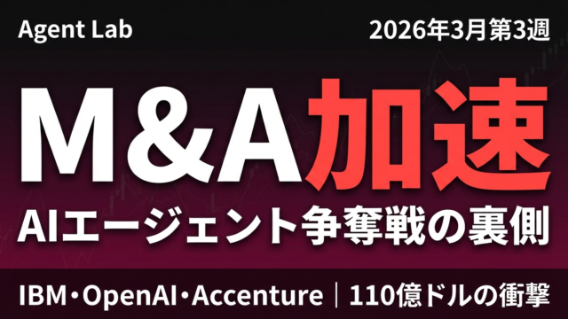 AIエージェントM&A加速の1週間｜IBM・OpenAI・Accenture