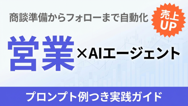 営業担当者のためのAIエージェント活用ガイド｜商談準備からフォローまで自動化