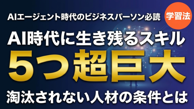 AIエージェント時代に求められる5つのスキル｜淘汰されないビジネスパーソンの条件