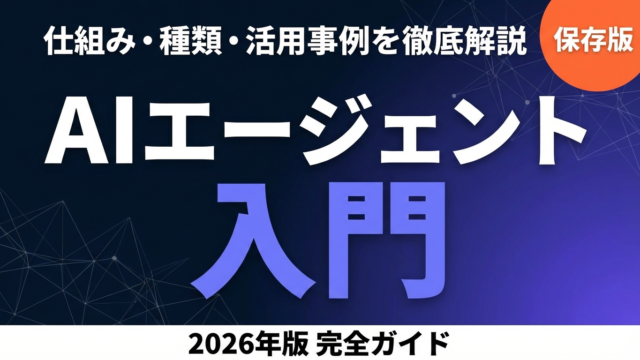 AIエージェントとは？仕組み・種類・活用事例をわかりやすく解説【2026年版】