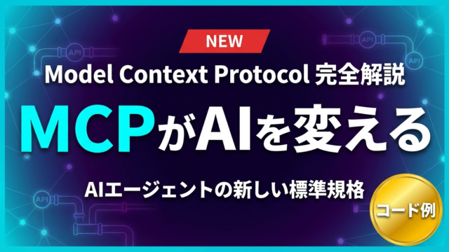 MCPとは？AIエージェントの新標準規格を解説