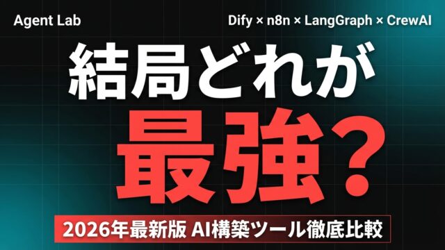 AI構築ツール4強比較｜Dify・n8n・LangGraph・CrewAI