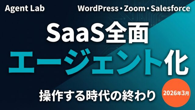 SaaS全面エージェント化の衝撃｜操作する時代の終わり