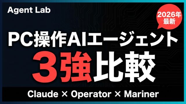 PC操作AIエージェント3強比較｜Claude・Operator・Mariner