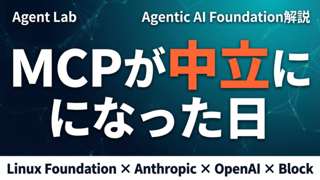 Agentic AI Foundationとは？MCPを束ねる新組織の全貌