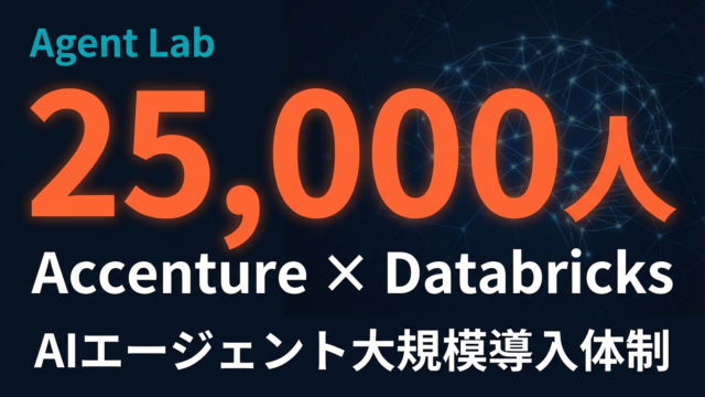 Accenture Databricksグループ設立｜AIエージェント大規模導入