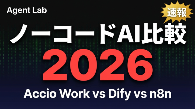 Alibaba Accio Work vs Dify｜ノーコードAI比較2026