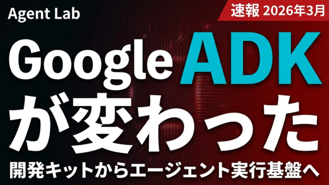 Google ADK統合拡張の全貌｜エージェント実行基盤への進化