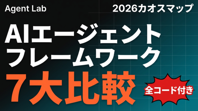 AIエージェントフレームワーク2026カオスマップ｜7大ツールを分類・比較