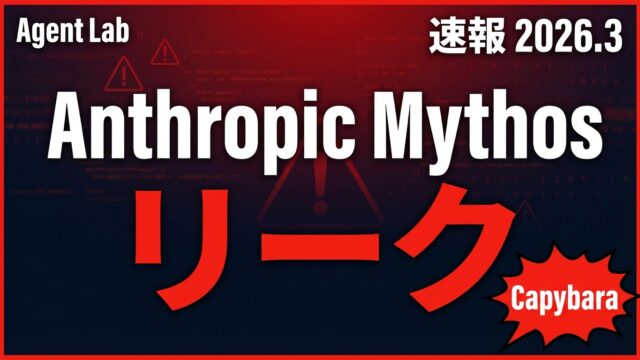 Anthropic Mythosリーク完全解説｜Capybaraは何を変えるのか