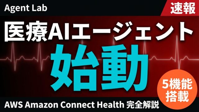 AWS、医療特化AIエージェント発表｜Connect Health全容