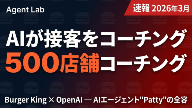 Burger KingのAIエージェントPatty｜500店舗導入の全容