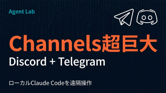 Claude Code Channels設定｜TelegramからAI開発を操る