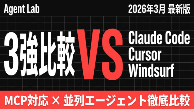 【2026年3月最新】3大AIコーディングツール徹底比較