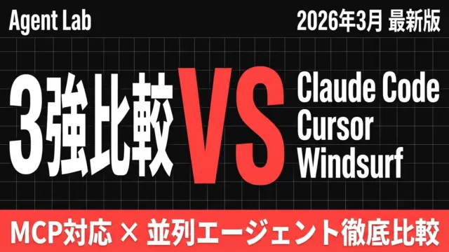 Claude Code・Cursor・Windsurf徹底比較｜MCP対応と使い分け【2026年7月】