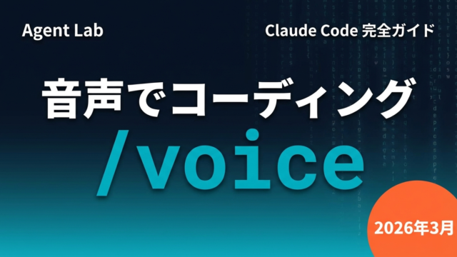 Claude Code /voiceモード完全ガイド｜音声でコーディングする時代
