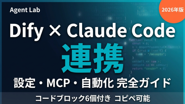 【2026年最新】DifyとClaude Codeを連携させる完全ガイド