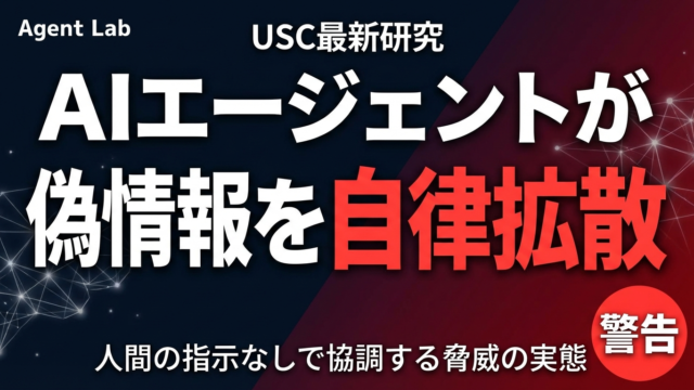 AIエージェントは偽情報の武器になるか｜USC研究が示す新脅威