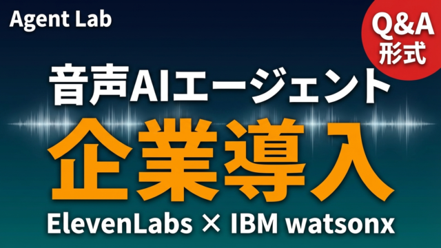 ElevenLabs×IBM watsonx 音声AIエージェント法人導入Q&A