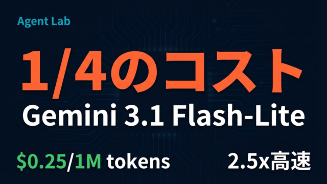 Gemini 3.1 Flash-Lite解説｜APIコストと他モデルの使い分け