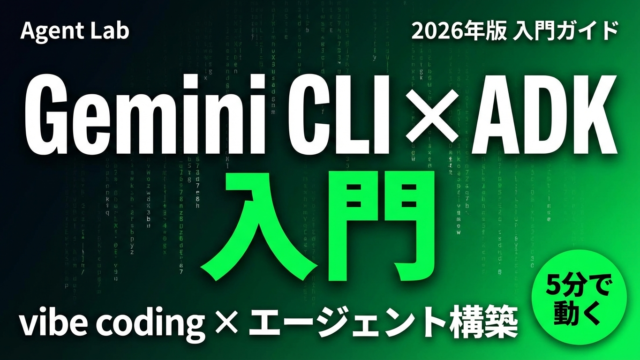 【2026年版】Gemini CLI×ADK入門｜エージェント爆速構築ガイド