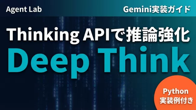 Gemini Thinking APIでエージェント推論を強化する実装ガイド