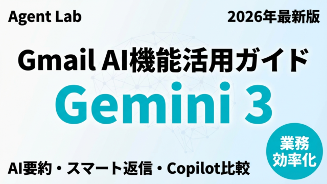 Gmail × Gemini 3の使い方｜AI要約で時短する5つの方法