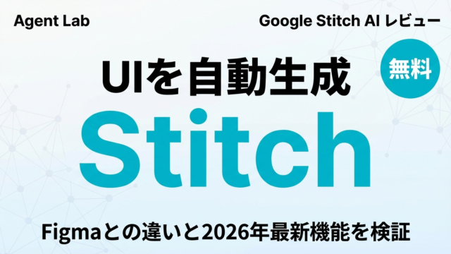 Google StitchでUI自動生成｜Figmaとの違いと2026年最新機能