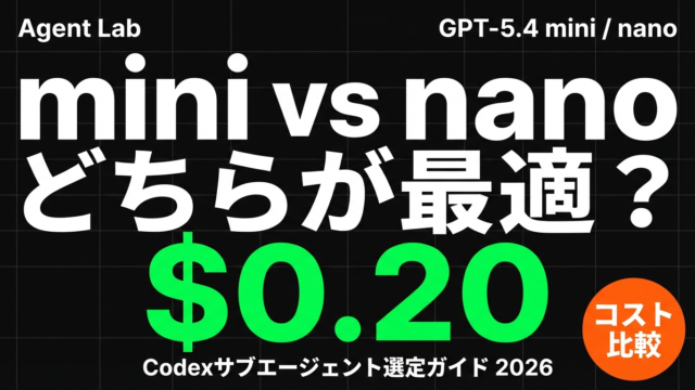 GPT-5.4 mini/nano比較｜サブエージェント最適モデル選定