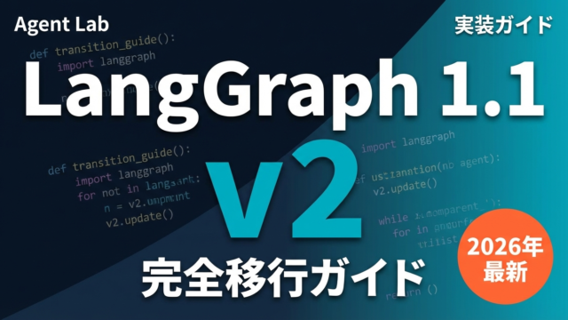 【2026年最新】LangGraph 1.1完全ガイド｜v2移行手順