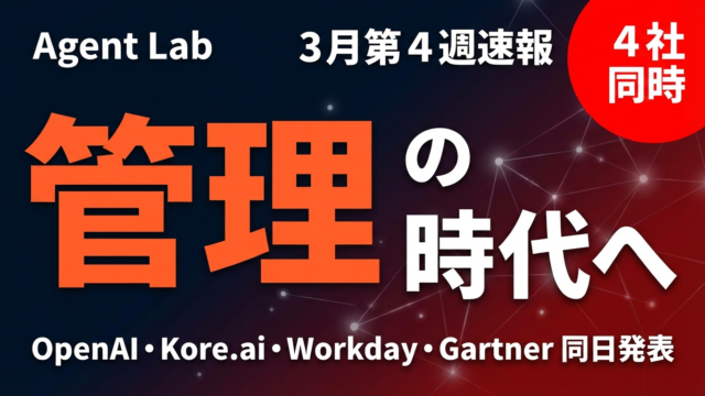 AIエージェント「管理」元年｜1週間で4社が動いた