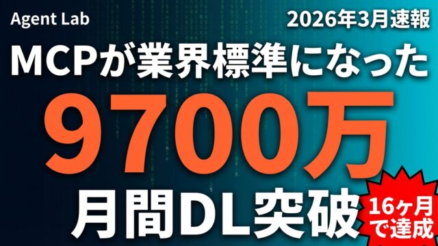 MCP 9700万DL突破｜エージェント基盤インフラになるまでの16ヶ月