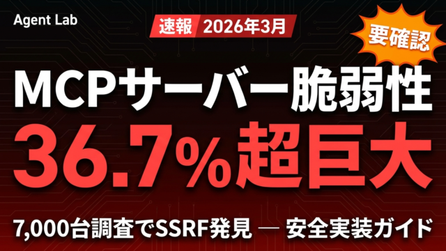 MCPサーバー脆弱性レポート2026｜7千台調査で36.7%にSSRF発見