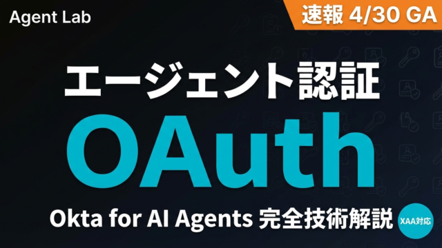 Okta for AI Agents技術実装ガイド｜OAuth認証と権限管理