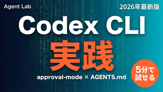 【2026年最新】Codex CLI実践ガイド｜approval-mode解説