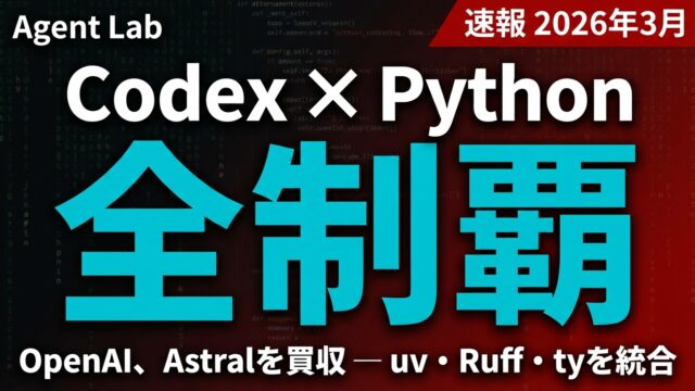OpenAI×Astral買収｜Codexが狙う開発ワークフロー全制覇