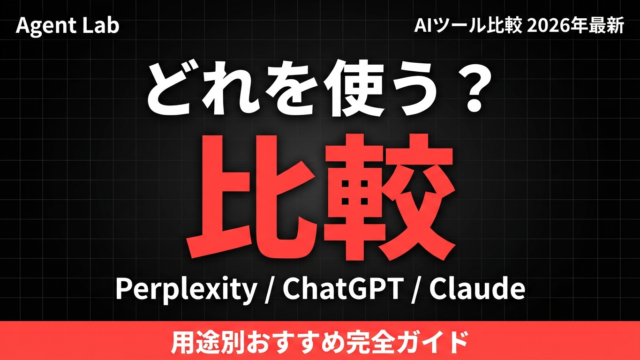 Perplexity vs ChatGPT vs Claude比較｜2026年版