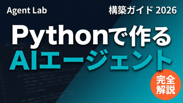 PythonでAIエージェントを自作する完全ガイド【2026年最新】